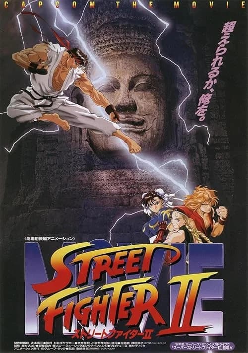Street Fighter II: The Animated Movie film posteri